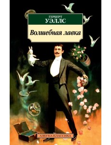 Волшебная лавка Волшебная лавка