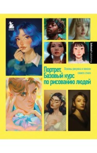 Портрет. Базовый курс по рисованию людей. Основы рисунка и поиски своего стиля