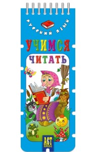 Волшебный шнурок. Учимся читать