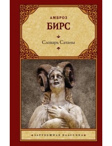 Словарь Сатаны Словарь Сатаны