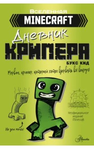 Minecraft. Дневник крипера. Мервин, крипер, который хотел взорвать все вокруг