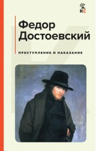 Преступление и наказание
