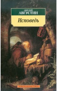 Исповедь
