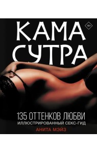 Камасутра. 135 оттенков любви. Иллюстрированный секс-гид