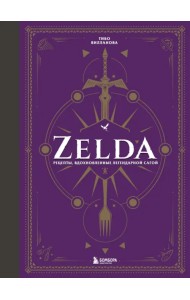 Zelda. Рецепты, вдохновленные легендарной сагой. Неофициальная кулинарная книга