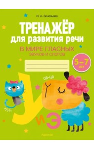 Тренажёр для развития речи. В мире гласных звуков и слогов. 5-7 лет
