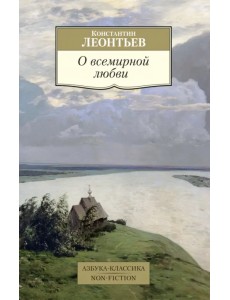 О всемирной любви О всемирной любви