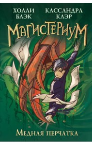 Медная перчатка