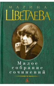 Малое собрание сочинений