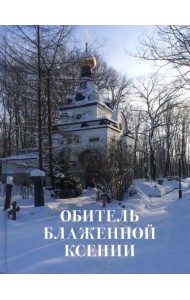 Обитель блаженной Ксении