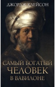 Самый богатый человек в Вавилоне