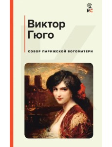 Собор Парижской Богоматери