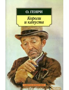 Короли и капуста