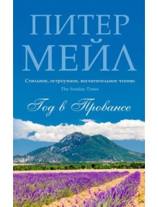 Год в Провансе Год в Провансе