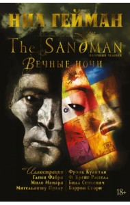 The Sandman. Песочный человек. Книга 11. Вечные ночи