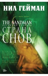 The Sandman. Песочный человек. Книга 3. Страна Снов