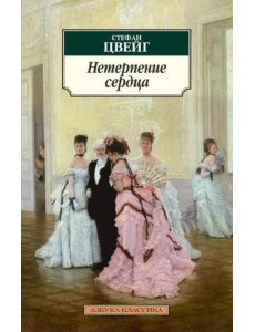 Нетерпение сердца Нетерпение сердца