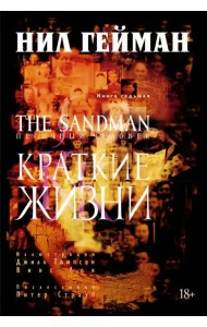 The Sandman. Песочный человек. Книга 7. Краткие жизни