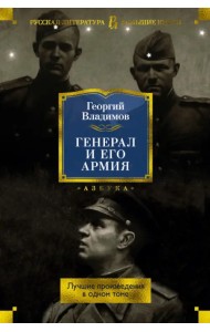 Генерал и его армия. Лучшие произведения в одном томе