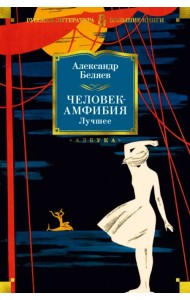 Человек-амфибия. Лучшее