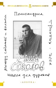 Школа для дураков. Между собакой и волком. Палисандрия. Триптих. Эссе