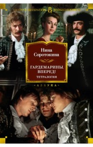 Гардемарины, вперед! Тетралогия