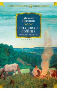 Кладовая солнца. Повести, рассказы