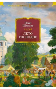 Лето Господне