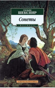 Сонеты (Bilingua)
