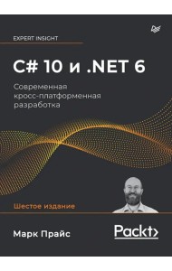 C# 10 и .NET 6. Современная кросс-платформенная разработка