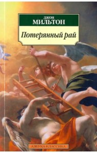 Потерянный рай