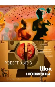 Шок новизны
