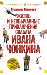 Жизнь и необычайные приключения солдата Ивана Чонкина