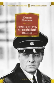 Семнадцать мгновений весны