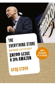 The Everything Store. Джефф Безос и эра Amazon