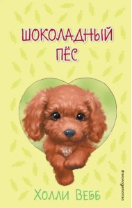 Шоколадный пёс