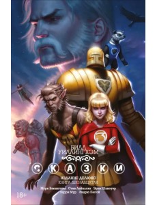 Сказки. Книга 12