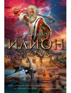 Илион Илион