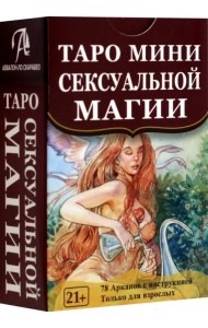 Таро мини Сексуальной Магии