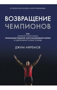 Возвращение чемпионов. Как великие спортсмены принимают решения, восстанавливают форму и одерживают