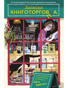 Записки книготорговца