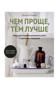 Чем проще, тем лучше. Идеи для создания домашнего уюта в гармонии с природой