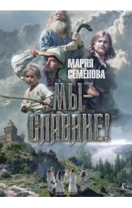 Мы - славяне!