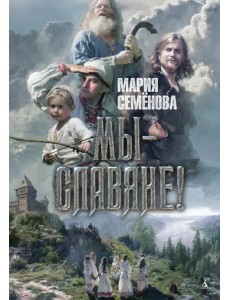 Мы - славяне!