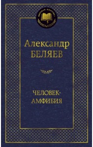 Человек-амфибия