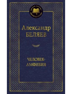 Человек-амфибия Человек-амфибия