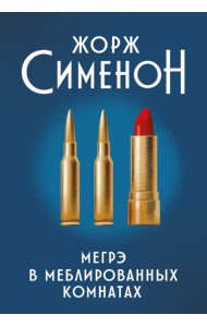 Мегрэ в меблированных комнатах