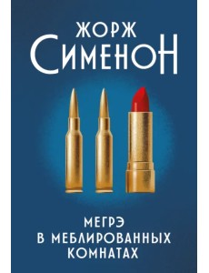 Мегрэ в меблированных комнатах