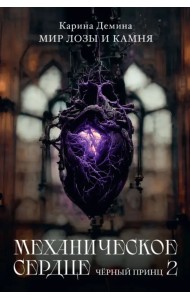 Механическое сердце. Черный принц. Часть 2