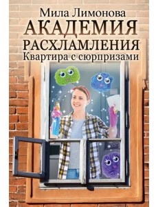 Академия расхламления Академия расхламления